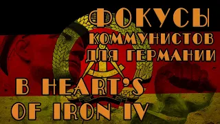 ФОКУСЫ ДЛЯ КОММУНИСТИЧЕСКОГО ПУТИ ГЕРМАНИИ В HEART'S OF IRON IV German Communist tree (KPD)