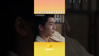 #云为衫带不动恋爱脑宫子羽 衫姐：这小黄牛小脑瓜到底在想着什么啊…#云之羽 #张凌赫 #虞书欣