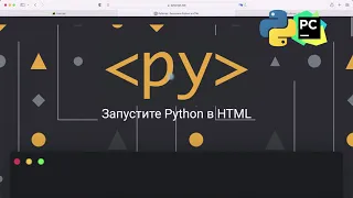Как подключить скрипт Python к html