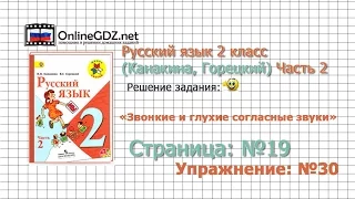 Страница 19 Упражнение 30 «Звонкие и глухие…» - Русский язык 2 класс (Канакина, Горецкий) Часть 2