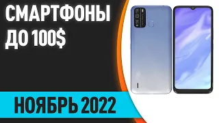 ТОП—7. Лучшие смартфоны до 100$. Рейтинг на Ноябрь 2022 года!