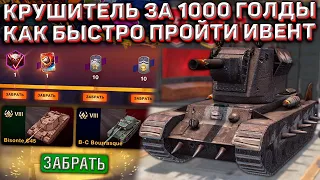 НОВАЯ ЁЛКА и КРУШИТЕЛЬ за 1000 ГОЛДЫ в Wot Blitz! КАК БЫСТРО ПРОЙТИ ГЛОБАЛЬНЫЙ ИВЕНТ!