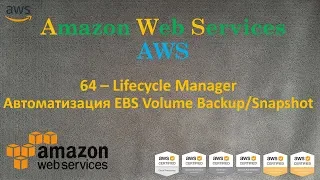 AWS - Lifecycle Manager - Автоматизация EBS Volume Backup/Snapshot