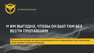 «ИМ ВЫГОДНО, ЧТОБЫ ОН БЫЛ ТАМ БЕЗ ВЕСТИ ПРОПАВШИМ»