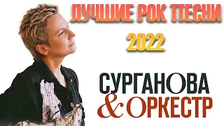 Сурганова и оркестр - Лучшие Хиты, Русский Рок 2022