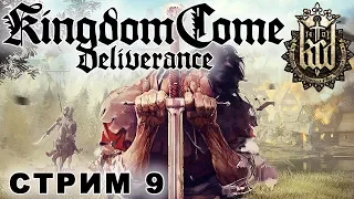 Самая многообещающая игра Kingdom Come: Deliverance стрим обзор геймплей прохождение на русском #9