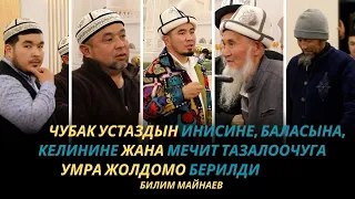 Жүрөктү жылыта турган видео | Чубак устаздын инисине, баласына УМРА жолдомо | Билим Майнаев