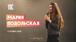 ЮС18 | Мария Подольская | 9 ноября 2018