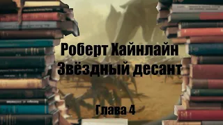 Аудиокнига| Роберт Хайнлан| Звездный десант, глава 4.