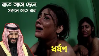 সৌদি এসে জীবন টা শে'ষ করলাম || রাতে আসে ছেলে আর সকালে আসে বাবা | সৌদি ফেরত নারির করুন কাহিনী......