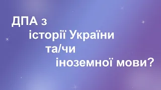 02.08. ДПА з історії України та/чи іноземної мови?