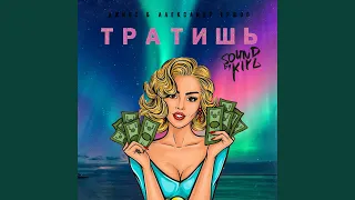 Тратишь