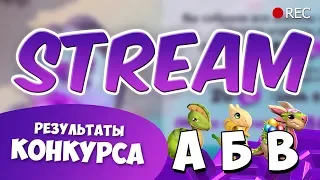 СТРИМ С КЛАСТЕРОМ | РЕЗУЛЬТАТЫ КОНКУРСА НА АЛМАЗЫ | ЛЕГЕНДЫ ДРАКОНОМАНИИ