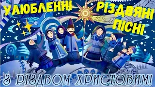 Найкращі Різдвяні✨🎄 пісні , українські колядки