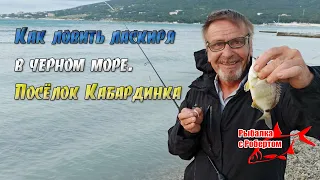 Кабардинка 17.06.2021. Как ловить ласкиря на чёрном море.