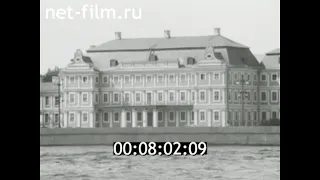 1981г. Ленинград. Меншиковский дворец