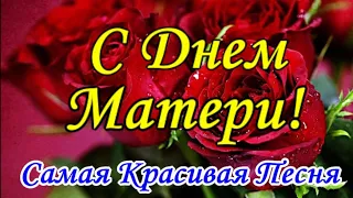 С Днем Матери 💐Супер Песня! Красивое и Нежное Поздравление с Днем Мамы! Самой Лучшей Маме!