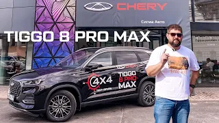 ТЕСТ-ДРАЙВ CHERY TIGGO 8 PRO MAX И КОНКУРС ДЛЯ ПОДПИСЧИКОВ