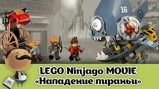 LEGO Ninjago Фильм: "Нападение пираньи" -  [Обзор набора 70629]