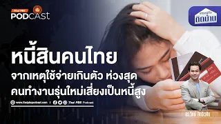 หนี้ครัวเรือนไทย สูงแตะระดับอันตราย เหตุคนไทยใช้จ่ายเกินตัว | เศรษฐกิจติดบ้าน