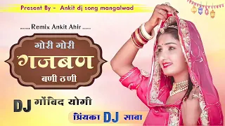 remix ankit ahir  Gori Gajban Bani Thani Rinka Tanwar Ajeet Choudhary Rajasthani Dance Rajputi Dance