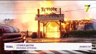 Три часа спасатели тушили ресторан «Хуторок» на пляже «Ланжерон»