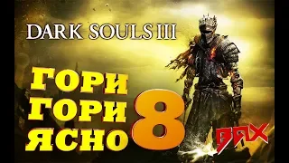 DARK SOULS 3 | ХРАНИТЕЛЬ БЕЗДНЫ 2 | ГОРИ ГОРИ ЯСНО | ПРОХОЖДЕНИЕ