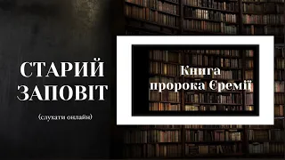 Книга пророка Єремії | Старий Заповіт | Біблія