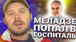 Меладзе попал в Ковидный госпиталь. Бузова "Сломалась" на репетиции. Артисты слишком много работают.