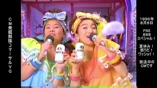 サントリー　スーパーホップス　ファンク・ザ・ピーナッツ　懐かCM　1996年8月　SUNTORY SUPER HOP'S FUNK THE PEANUTS　ドリカム