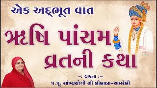 Rushi Pacham Vrat ni katha// ઋષિ પાંચમ વ્રતની કથા //Amreli Mahila Mandir