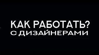 Как привлечь дизайнеров и проектные организации к сотрудничеству