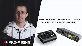 Обзор + Распаковка MOTU M4 : Сравнение с Audient iD14 MKII