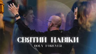 Святий Навіки | Holy Forever | THE WAY