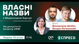 "ВЛАСНІ НАЗВИ". Не допустити колапсу УКФ!