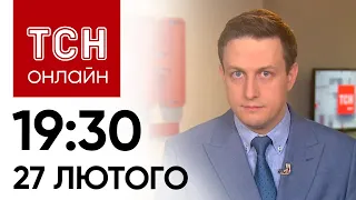 Новини ТСН онлайн 19:30 27 лютого. Росіяни наступають на СЕМИ напрямках!