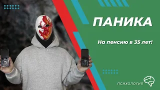 Паника! Что делать? Куда бежать? Как не паниковать. Как остановить приступы страха