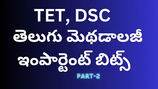 Telugu Methodology bits(2/5)||TET,DSC||Padma Study Corner||