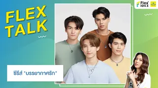 [LIVE] FLEXTALK With “บอส-โนอึล-ฟอร์ด-พีท” นักแสดงจากซีรีส์ "บรรยากาศรัก”