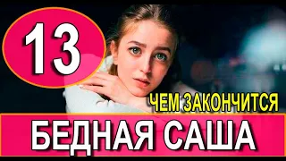 БЕДНАЯ САША Чем закончится сериал 13-16 серии Финал (анонс)