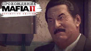 ПРОХОЖДЕНИЕ MAFIA 2 DEFINITIVE EDITION - ГЛАВА 3: ВРАГ ГОСУДАРСТВА