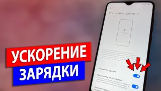 ПОМЕНЯЙ Эту Настройку БЫСТРОЙ ЗАРЯДКИ и ОФИГЕЕШЬ !!