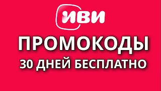 Промокоды IVI 2024. Промокоды на бесплатную подписку и скидку онлайн-кинотеатра ИВИ