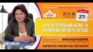 БУХГАЛТЕРСЬКИЙ ОБЛІК ТА ФІНАНСОВА ЗВІТНІСТЬ ЗА ПСБО