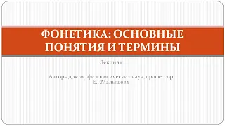 Видеолекция "Фонетика: основные понятия и термины"