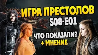 ИГРА ПРЕСТОЛОВ 8 сезон 1 серия: Мнение и Полный Обзор