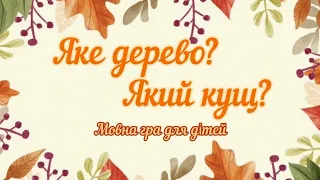 Дидактична гра "Яке дерево? Який кущ?"  (мовна гра для дітей)