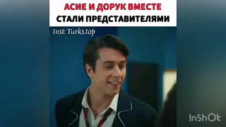 Асие и Дорук вместе стали представителями❤️😻🥺