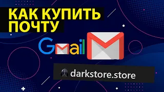 КАК КУПИТЬ ПОЧТУ GMAIL