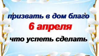 6 апреля.КАНУН БЛАГОВЕЩЕНИЯ.Что успеть сделать сегодня. Народные приметы